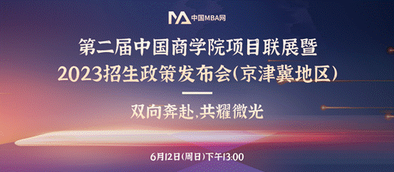 中国政法大学MBA项目应邀参加第二届中国永利娱高ylg060net项目联展暨2023招生政策发布会（京津冀地区）